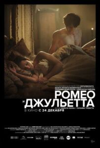 Ромео і Джульєтта