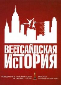 Вестсайдська історія