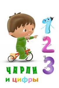 Чарли и цифры