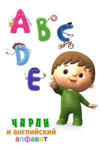 Чарли и английский алфавит