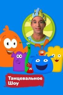 Танцевальное шоу