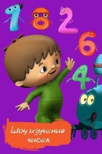Шоу изучения чисел