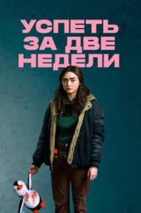 Встигнути за два тижні