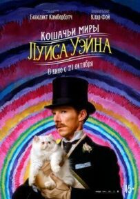 Котячі світи Луїса Вейна