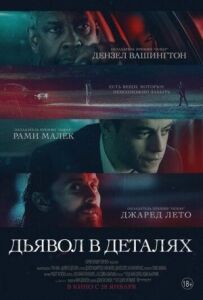 Диявол у деталях