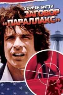 Заговор «Параллакс»