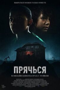 Сховайся.