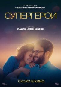 Супергерої