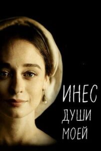 Інес душі моєї