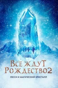 Усі чекають на Різдво 2: Люсі та магічний кристал