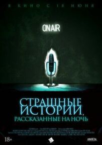 Страшні історії, розказані на ніч