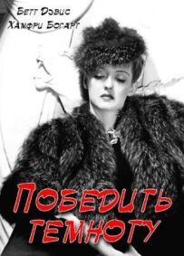 Перемогти темряву