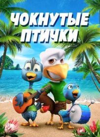Чокнуті пташки