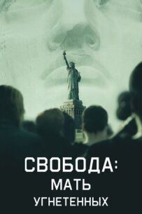 Свобода: Мати вигнанців