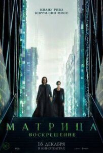 Матриця 4: Воскресіння