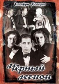 Чорний легіон