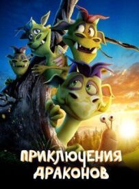 Пригоди драконів