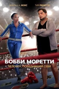 Боббі Моретті. Людина, яка перемогла себе