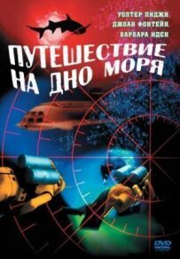 Подорож на дно моря