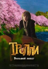 Тролі: Велика втеча