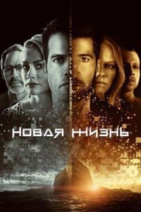 Нове життя