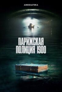 Паризька поліція 1900 року