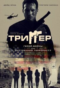 Тригер