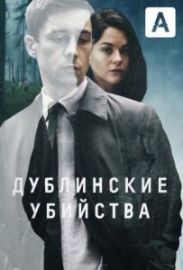 Дублінські вбивства