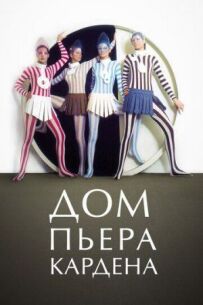 Будинок П'єра Кардена