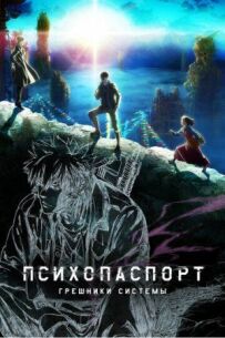 Психопаспорт: Грішники системи