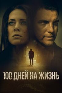 100 днів на життя