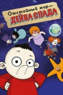 Відстійний світ Дейва Спада