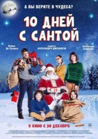 10 днів із Сантою