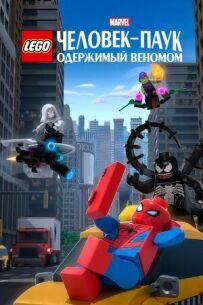 LEGO Marvel Людина-Павук: Одержимий Веномом