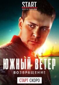 Південний вітер. Повернення