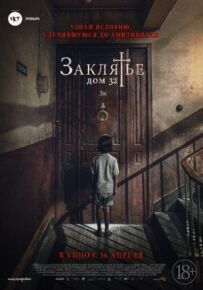 Закляття. Будинок 32