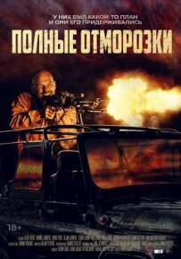 Повні відморозки