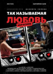 Так называемая любовь