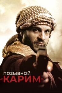 Позивний "Карім"