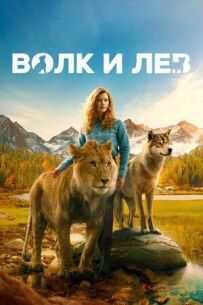 Вовк і лев
