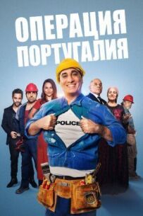 Операція "Португалія"