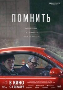 Пам'ятати