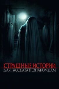 Страшні історії для розповіді незнайомцям