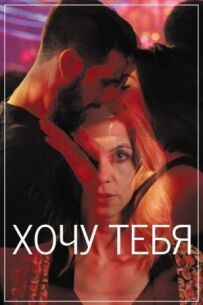 Хочу тебе