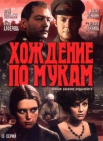 Ходіння по муках
