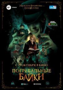 Похоронні байки