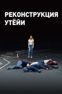 Реконструкція Утейї
