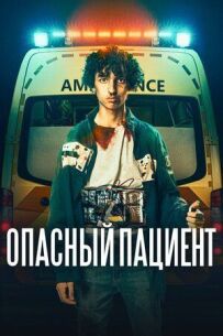 Небезпечний пацієнт