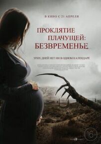 Прокляття тієї, що плаче: Безчасся