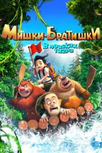 Ведмедики-братики. У пошуках тигра